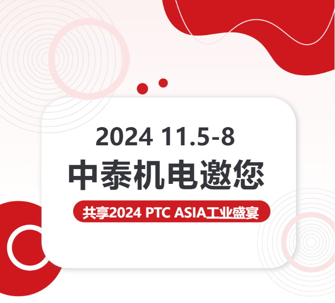 亮點搶先看 | 中泰機電邀您共享2024 PTC ASIA工業盛宴