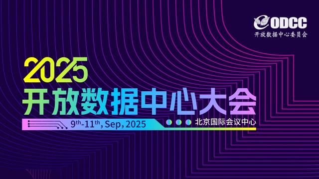 2025開放數據中心大會